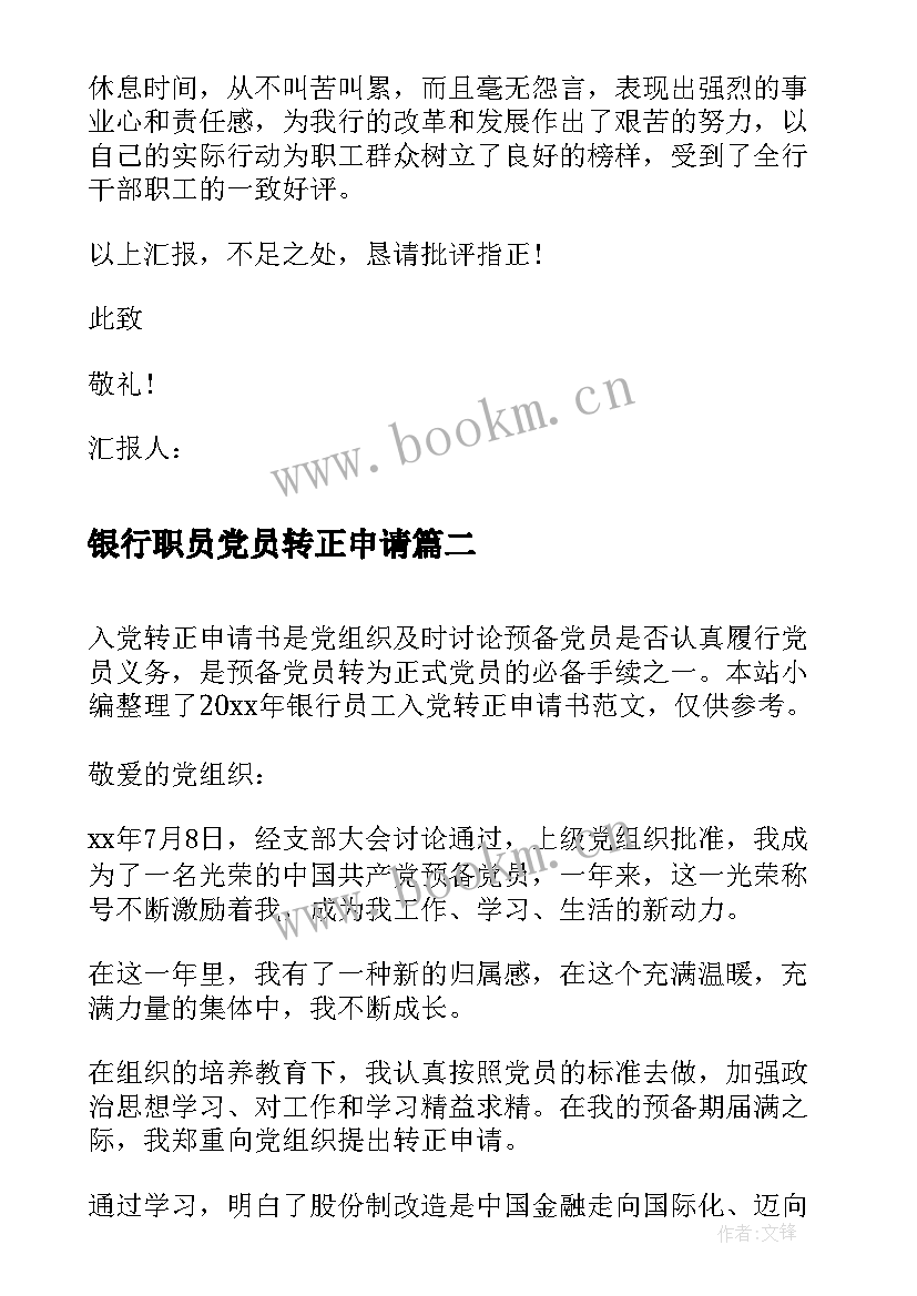 2023年银行职员党员转正申请 月银行员工党员转正申请书(模板5篇)