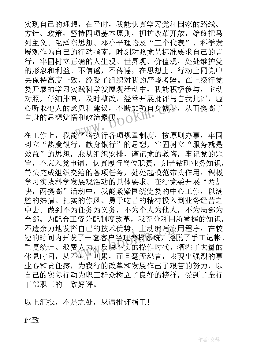 2023年银行职员党员转正申请 月银行员工党员转正申请书(模板5篇)