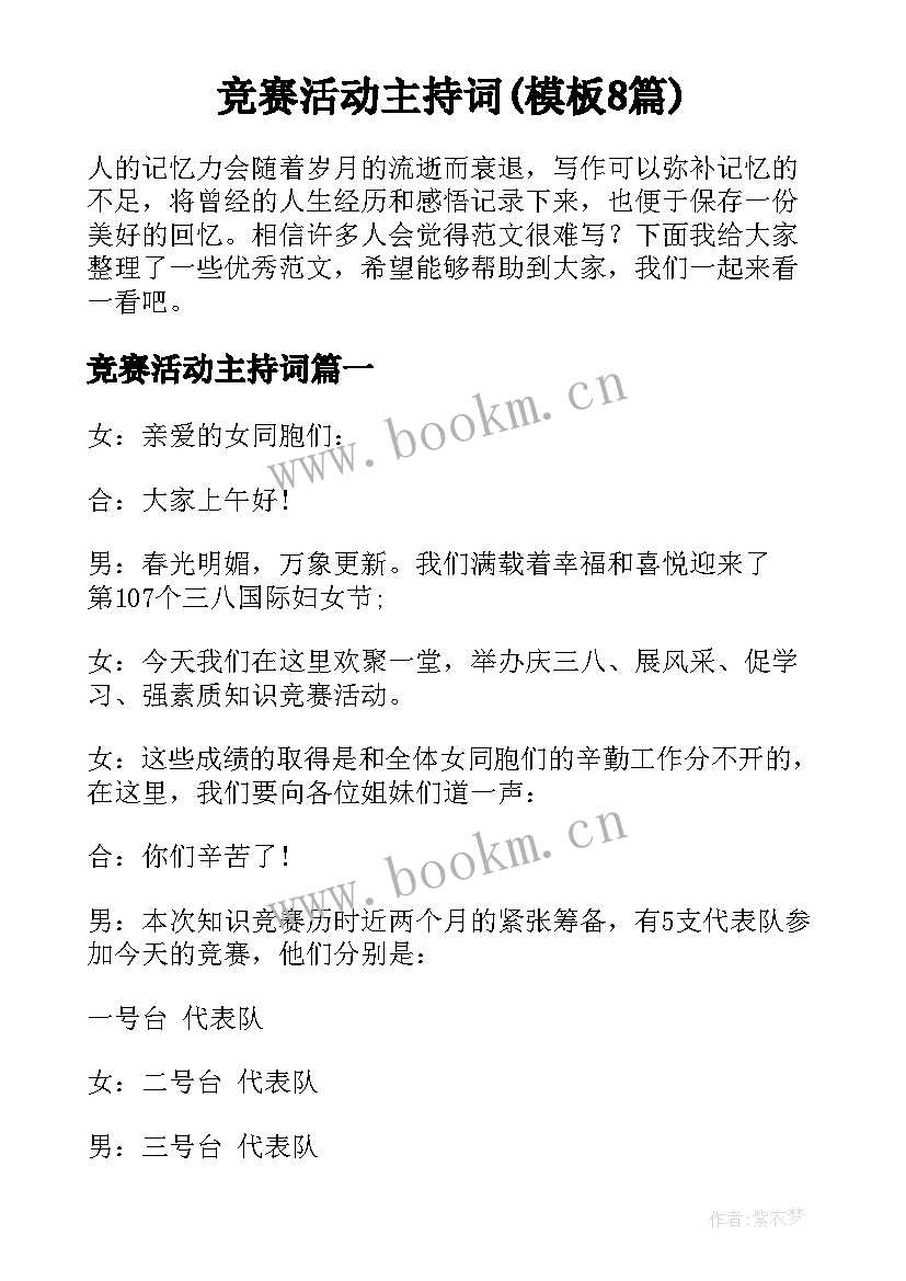 竞赛活动主持词(模板8篇)