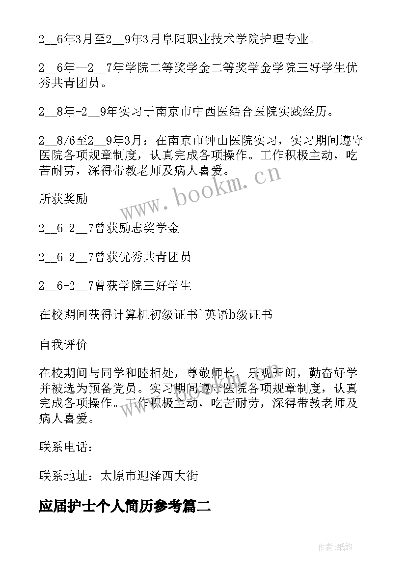 应届护士个人简历参考 护士求职简历(优质9篇)