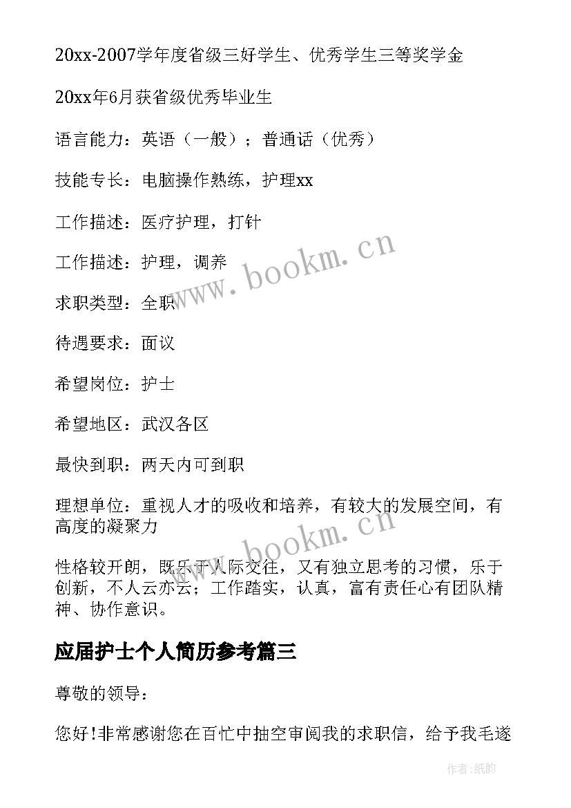 应届护士个人简历参考 护士求职简历(优质9篇)