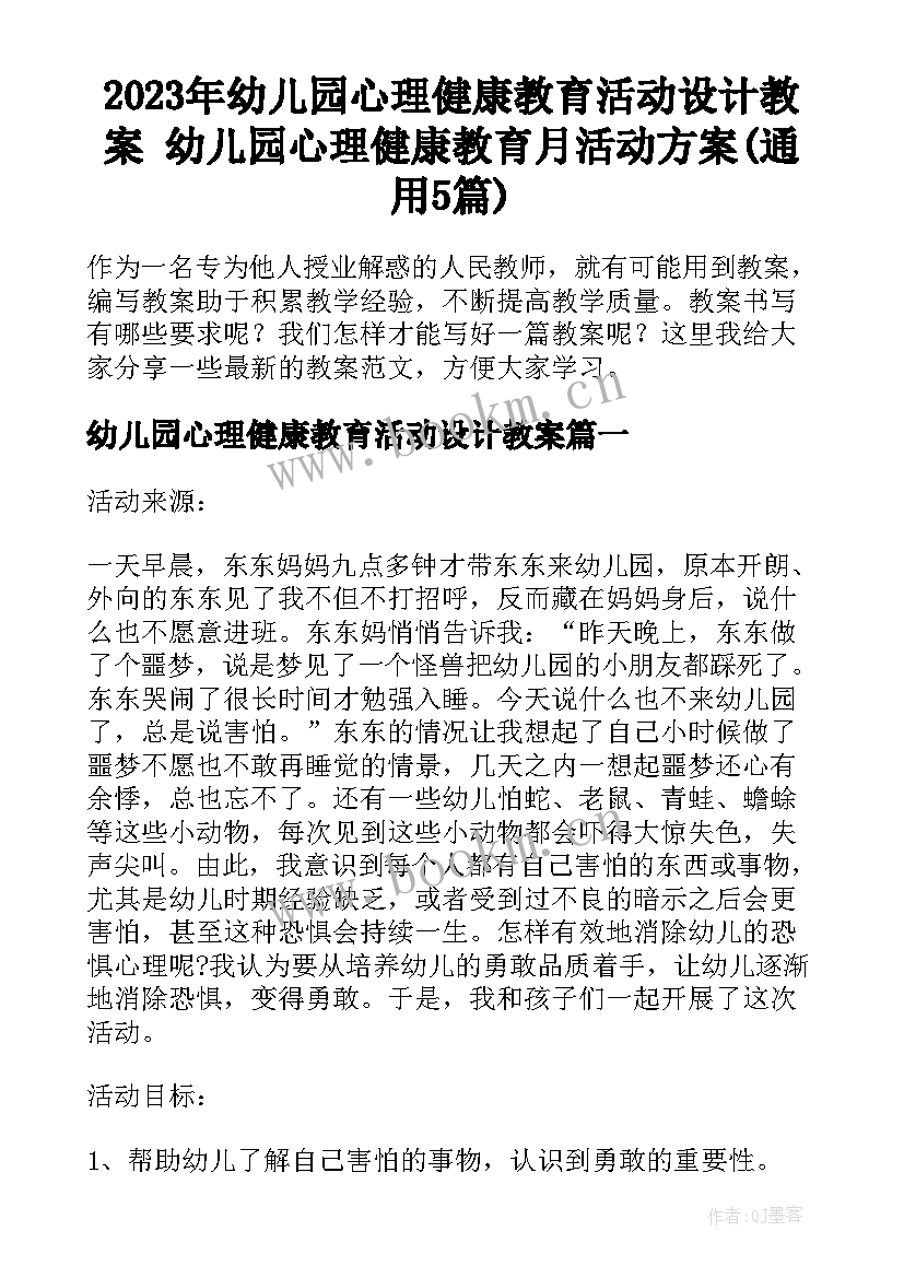 2023年幼儿园心理健康教育活动设计教案 幼儿园心理健康教育月活动方案(通用5篇)