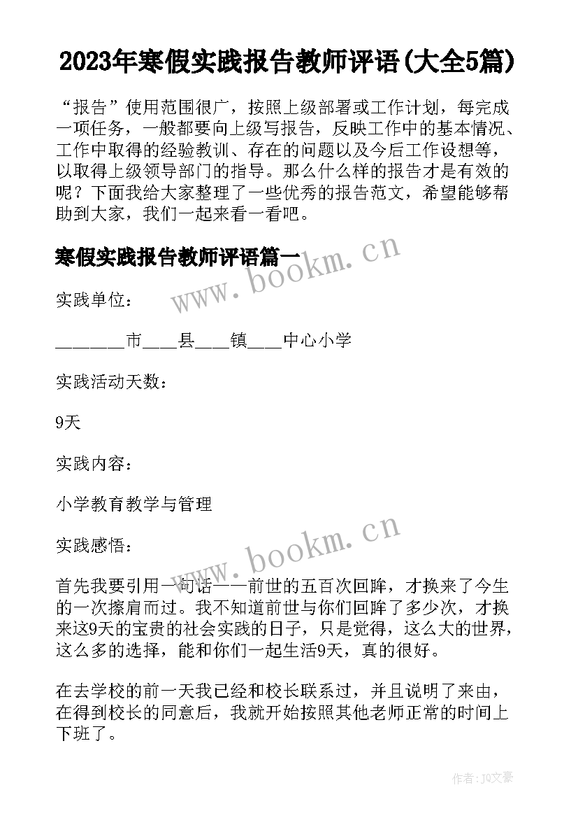 2023年寒假实践报告教师评语(大全5篇)