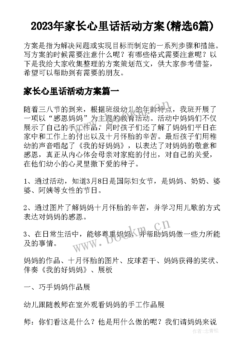 2023年家长心里话活动方案(精选6篇)