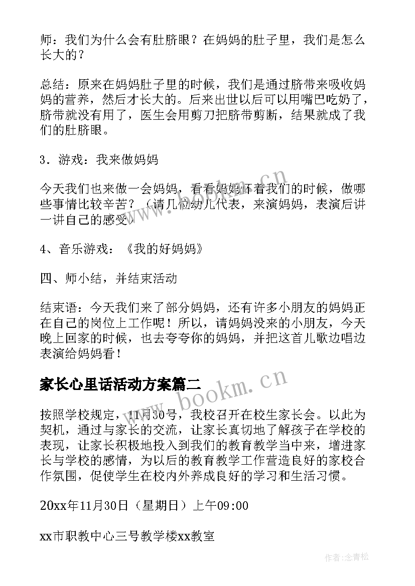 2023年家长心里话活动方案(精选6篇)