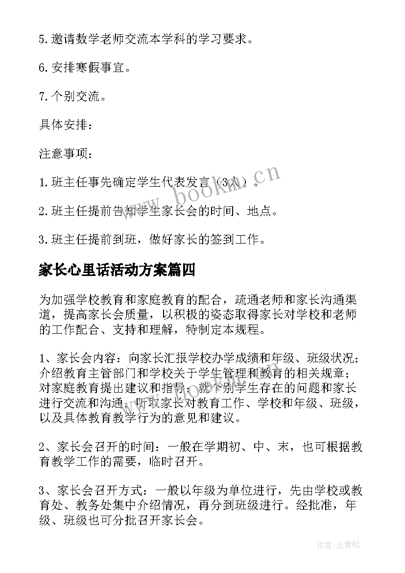 2023年家长心里话活动方案(精选6篇)