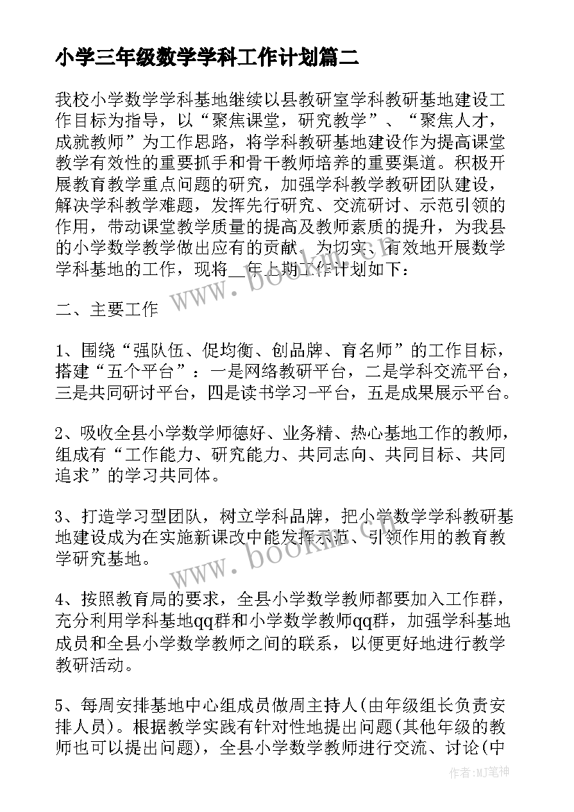 最新小学三年级数学学科工作计划 小学三年级数学教学计划及进度表(通用5篇)