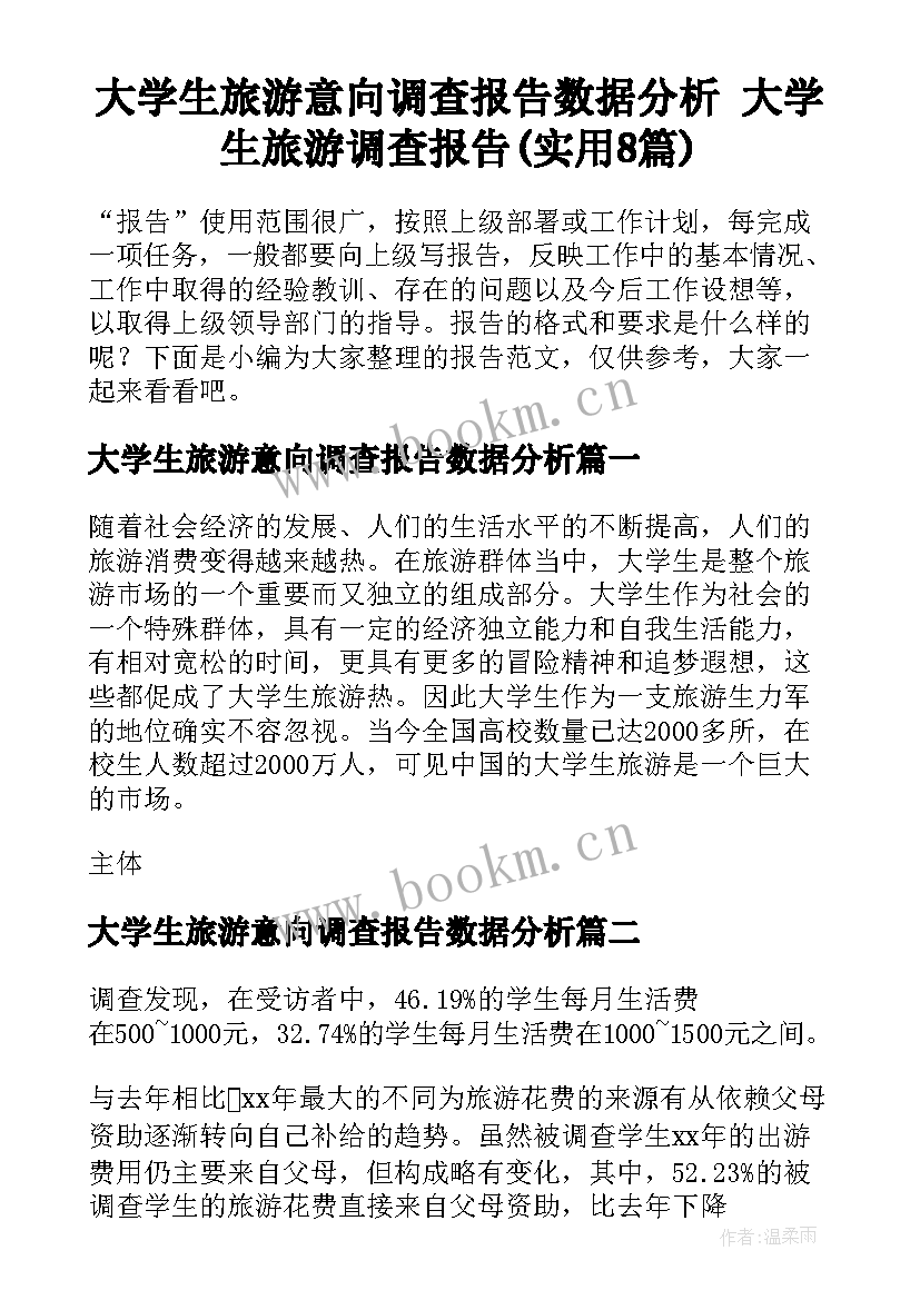 大学生旅游意向调查报告数据分析 大学生旅游调查报告(实用8篇)