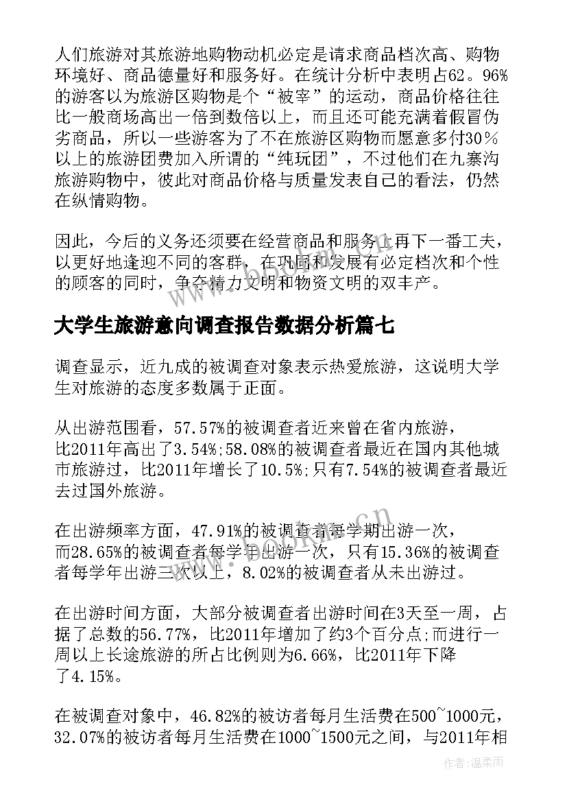 大学生旅游意向调查报告数据分析 大学生旅游调查报告(实用8篇)