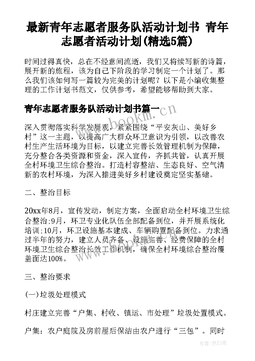 最新青年志愿者服务队活动计划书 青年志愿者活动计划(精选5篇)