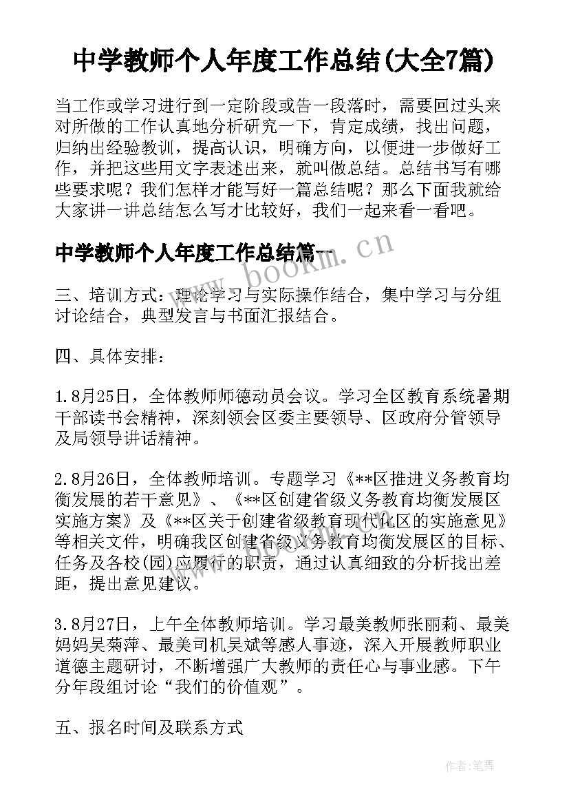 中学教师个人年度工作总结(大全7篇)