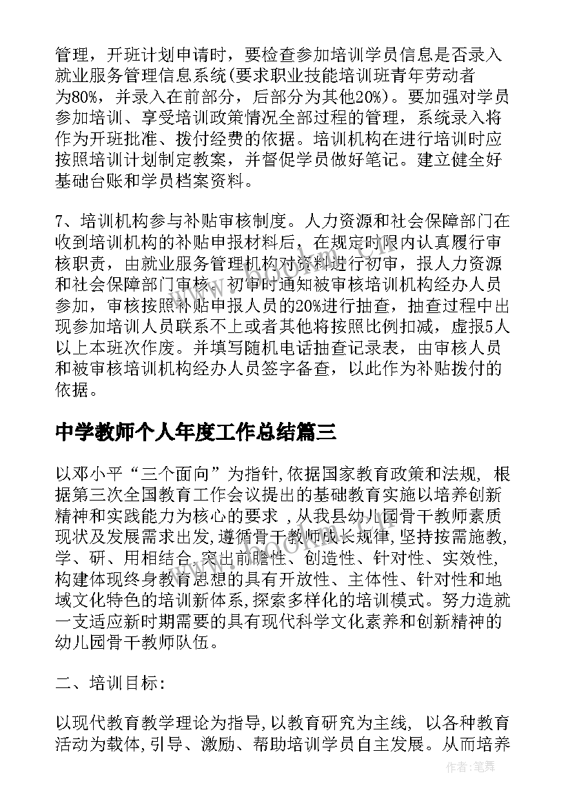 中学教师个人年度工作总结(大全7篇)