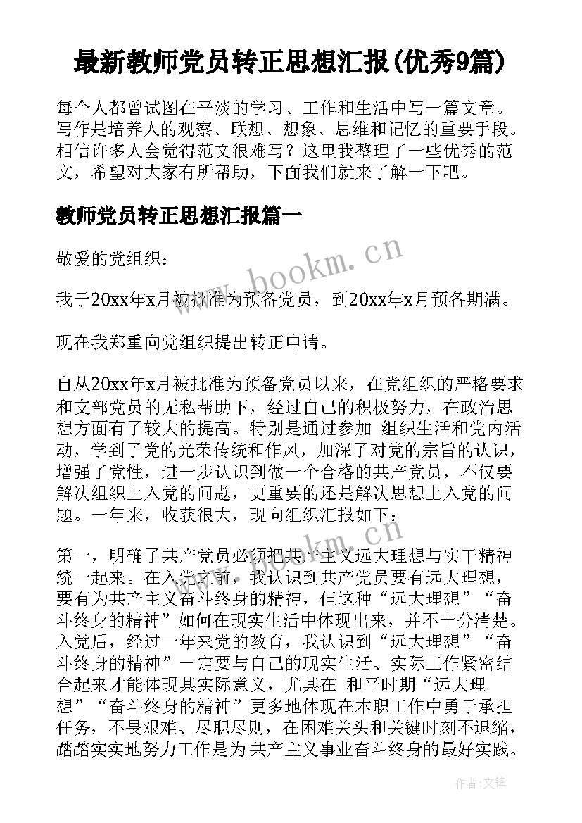 最新教师党员转正思想汇报(优秀9篇)