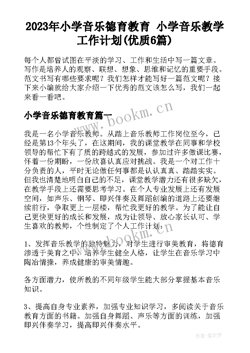 2023年小学音乐德育教育 小学音乐教学工作计划(优质6篇)