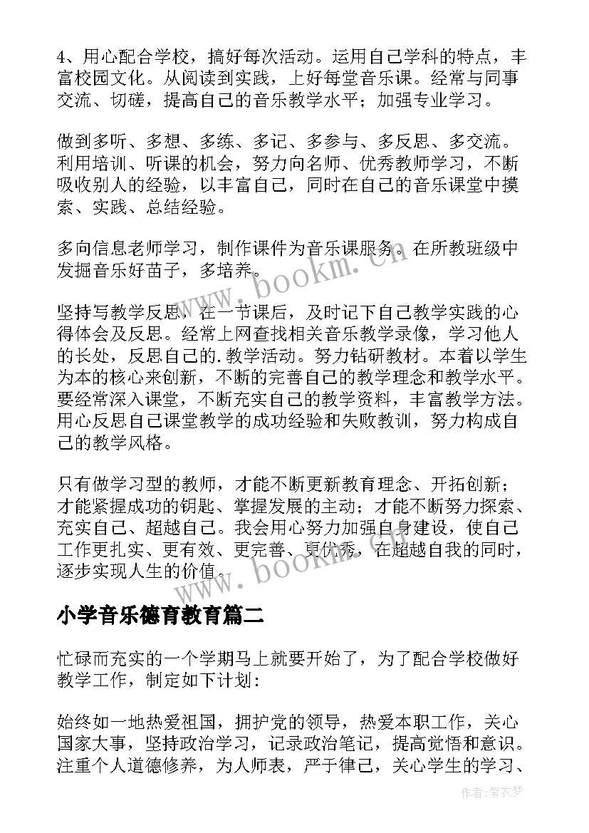 2023年小学音乐德育教育 小学音乐教学工作计划(优质6篇)