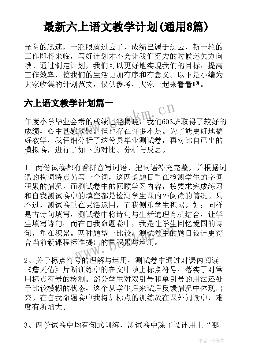 最新六上语文教学计划(通用8篇)