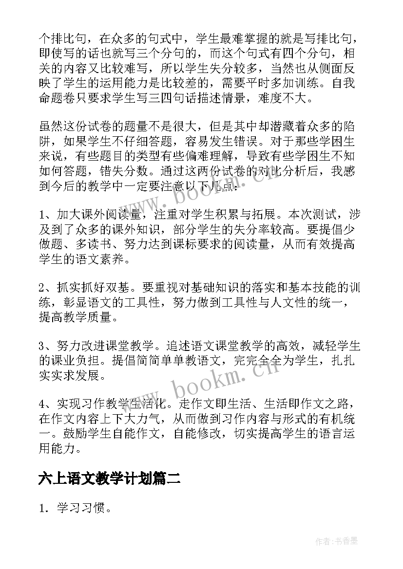 最新六上语文教学计划(通用8篇)