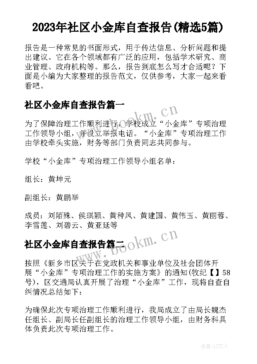 2023年社区小金库自查报告(精选5篇)