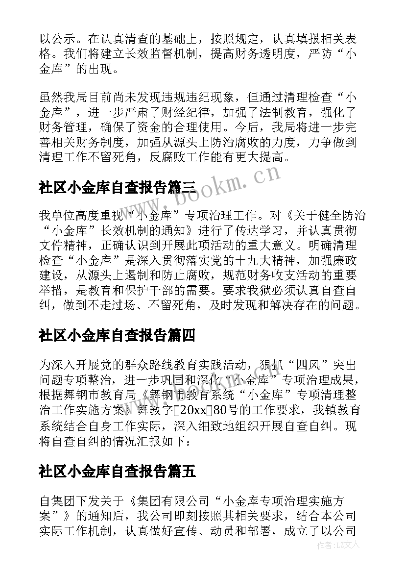 2023年社区小金库自查报告(精选5篇)