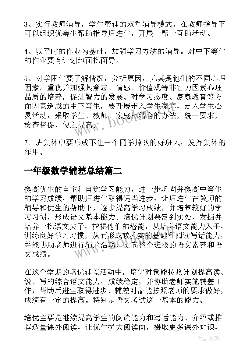 一年级数学辅差总结 一年级数学培优辅差工作计划(实用5篇)