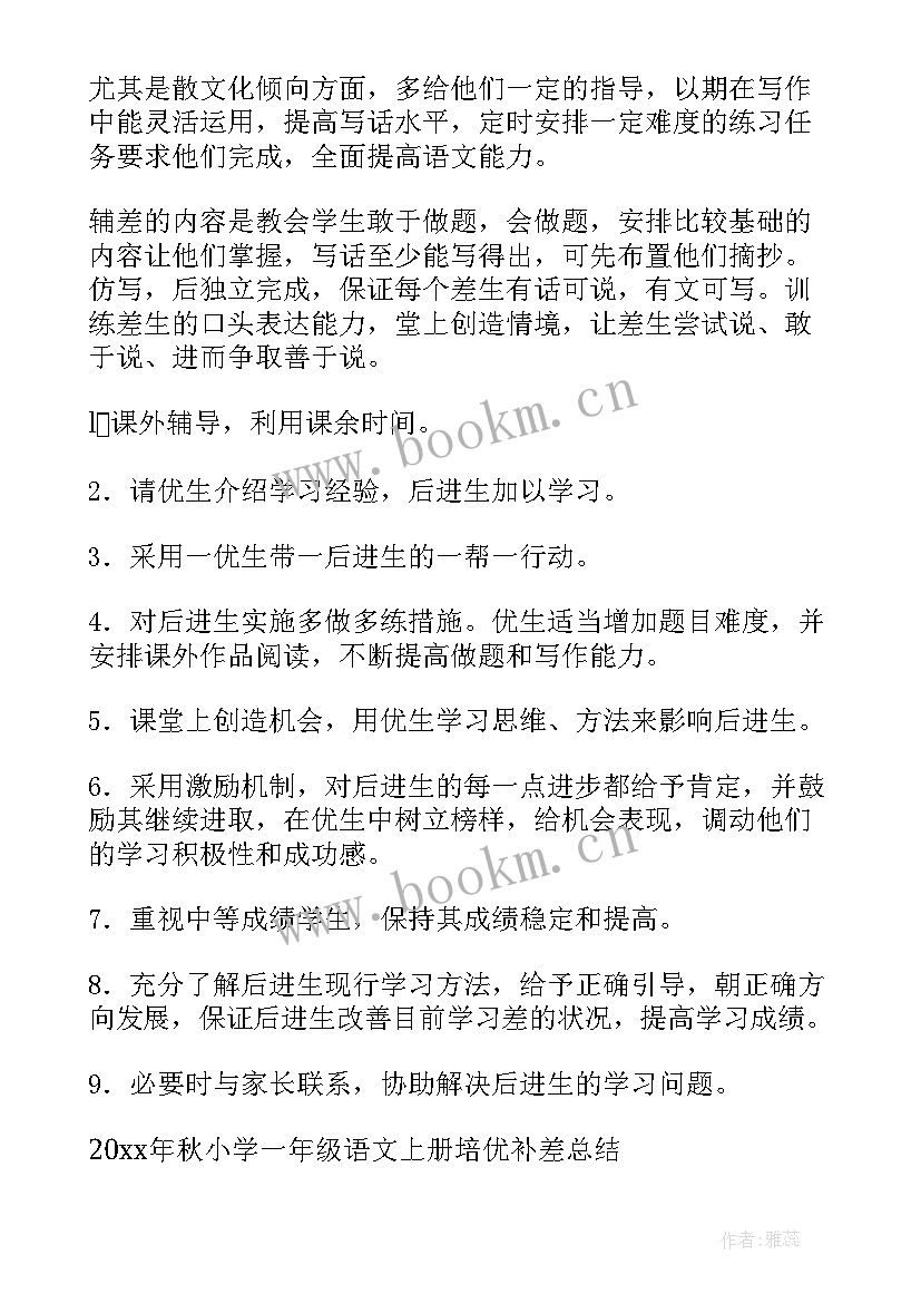 一年级数学辅差总结 一年级数学培优辅差工作计划(实用5篇)