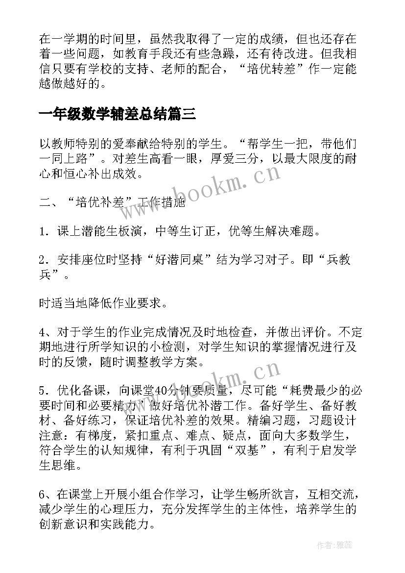 一年级数学辅差总结 一年级数学培优辅差工作计划(实用5篇)