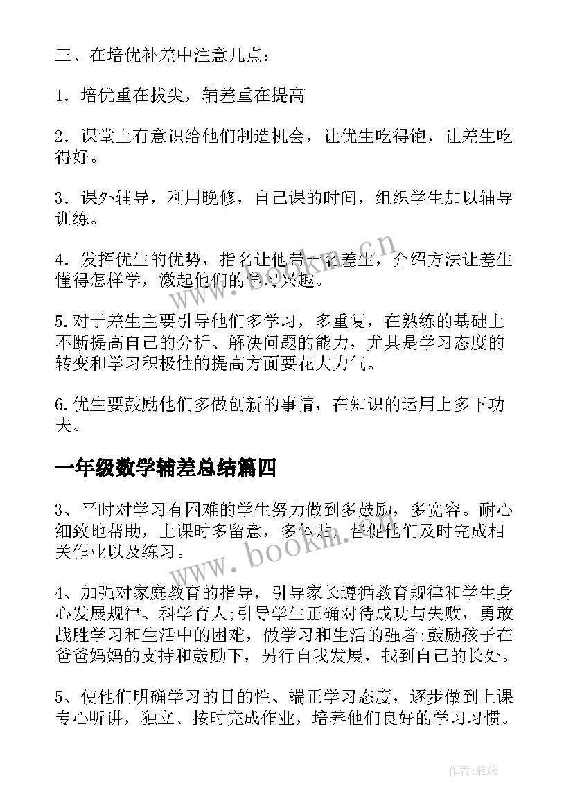 一年级数学辅差总结 一年级数学培优辅差工作计划(实用5篇)