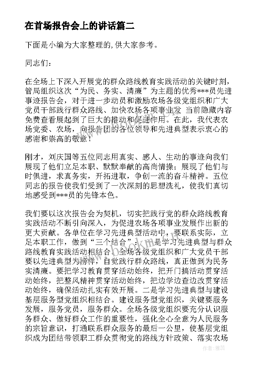 在首场报告会上的讲话 在先进事迹报告会上的讲话(汇总8篇)