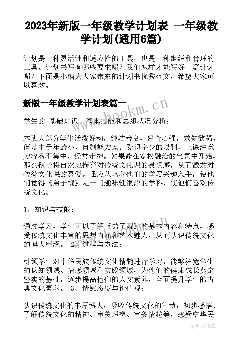 2023年新版一年级教学计划表 一年级教学计划(通用6篇)