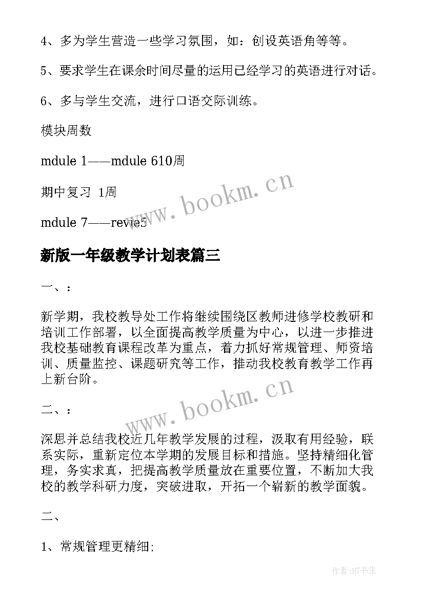 2023年新版一年级教学计划表 一年级教学计划(通用6篇)