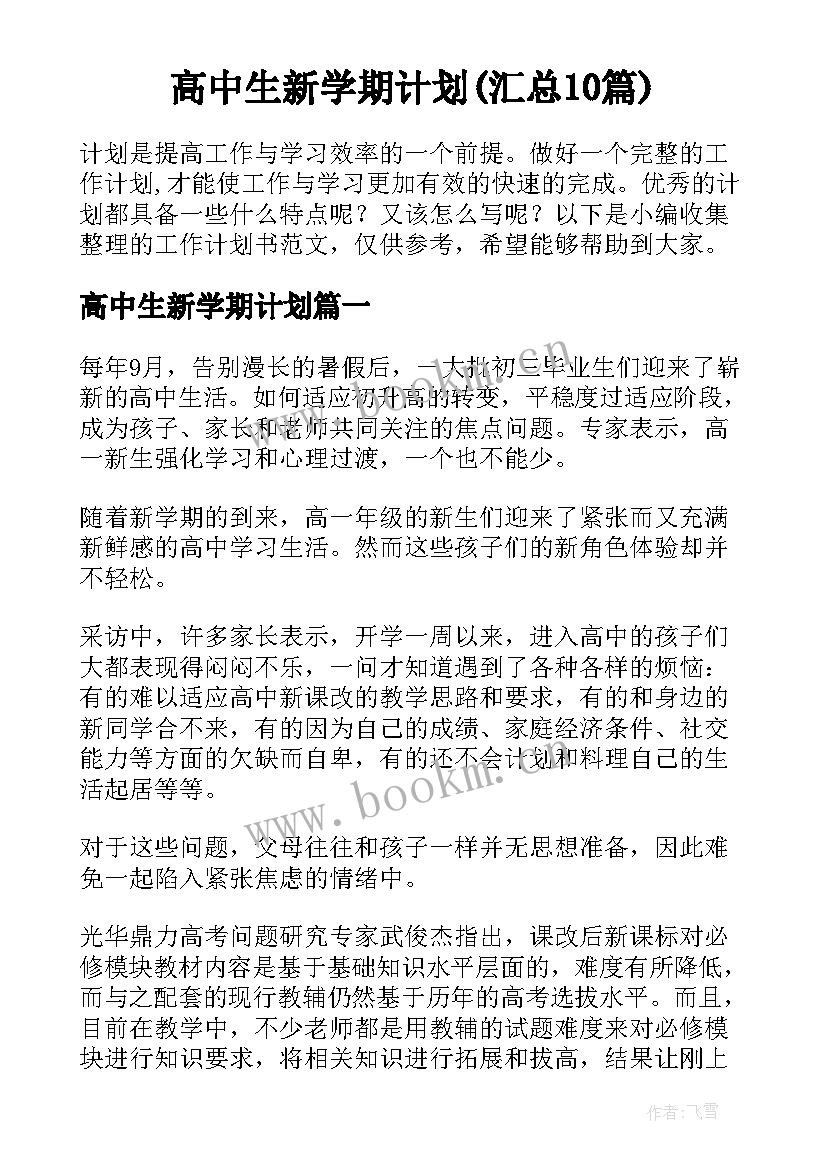 高中生新学期计划(汇总10篇)