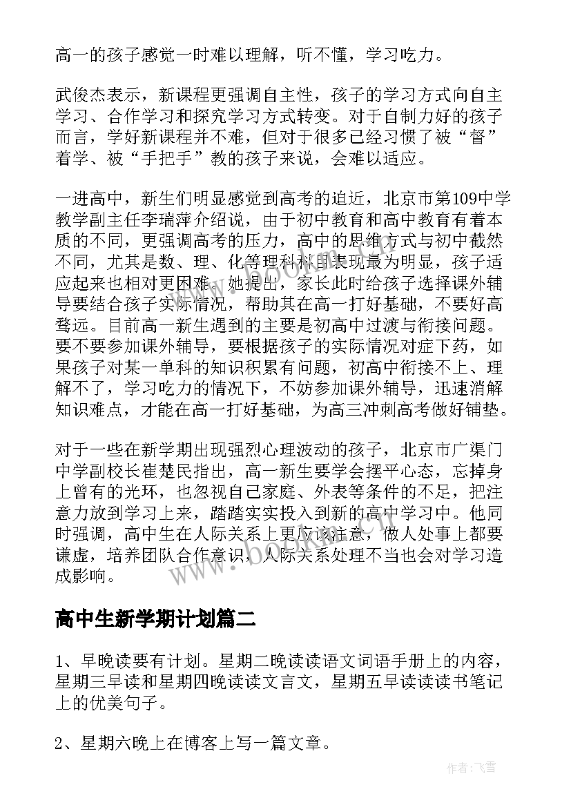 高中生新学期计划(汇总10篇)