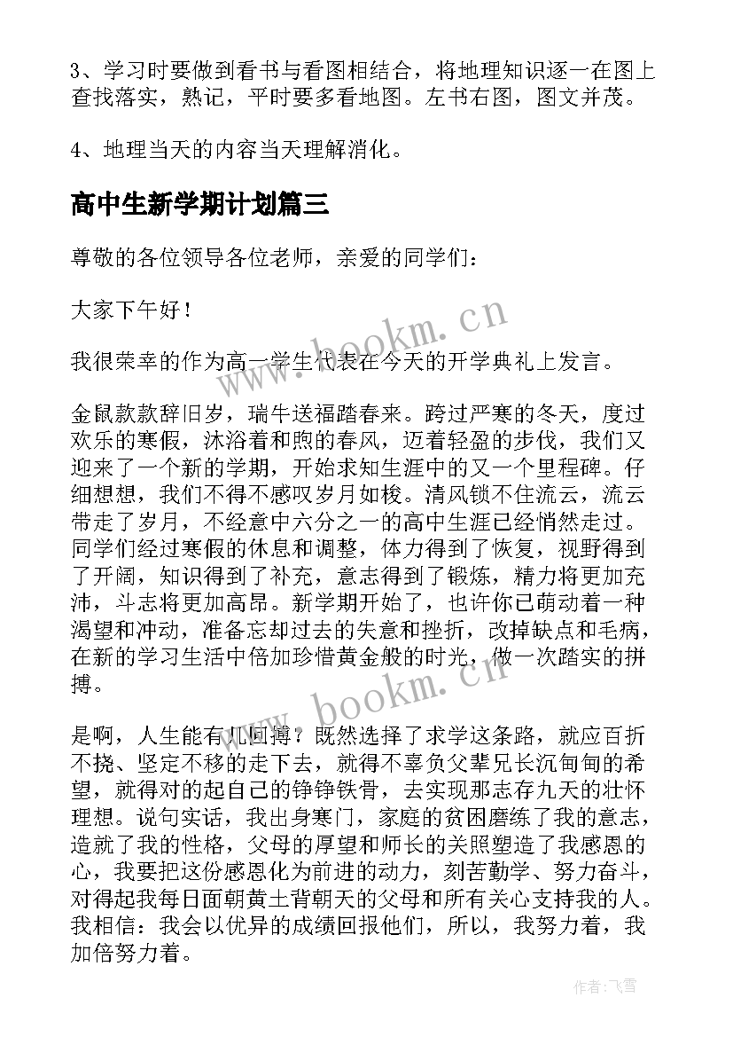 高中生新学期计划(汇总10篇)