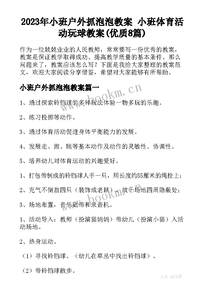 2023年小班户外抓泡泡教案 小班体育活动玩球教案(优质8篇)