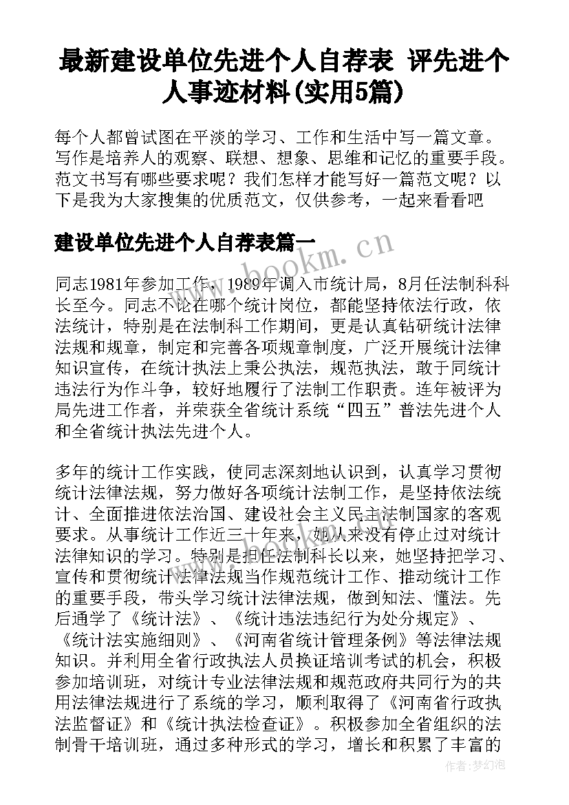 最新建设单位先进个人自荐表 评先进个人事迹材料(实用5篇)