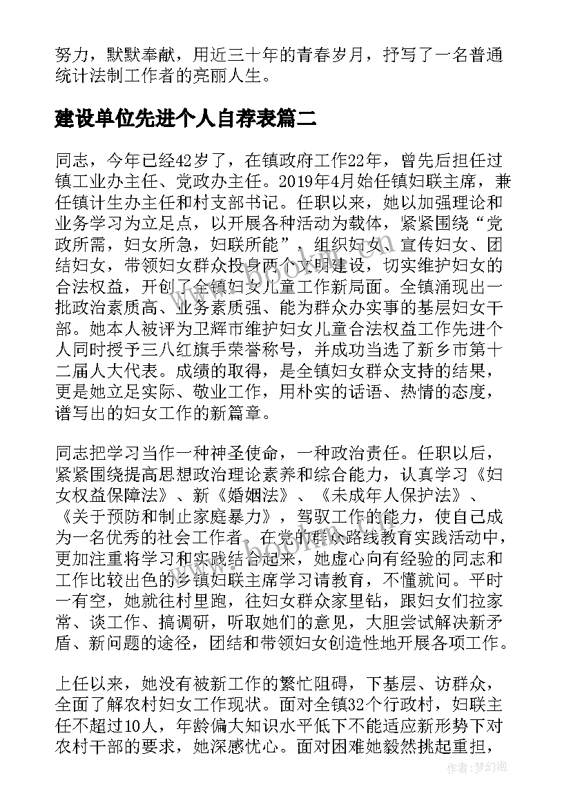 最新建设单位先进个人自荐表 评先进个人事迹材料(实用5篇)