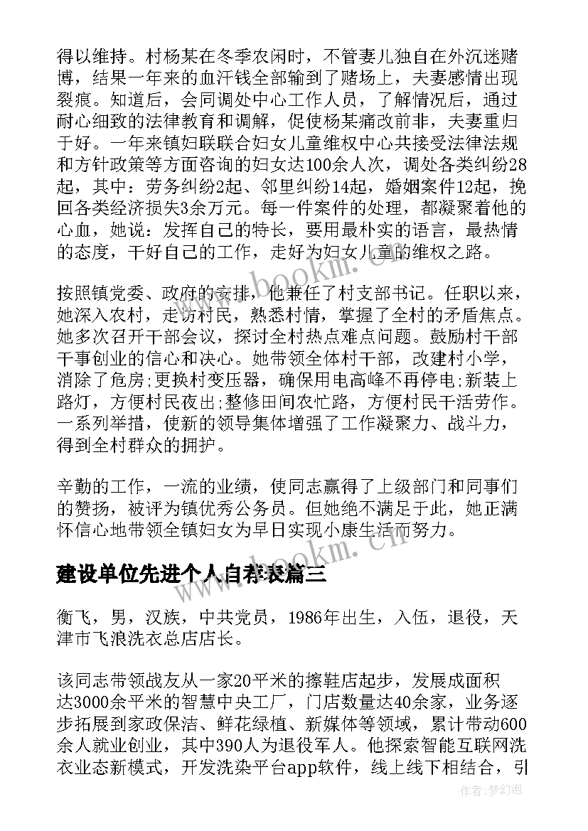 最新建设单位先进个人自荐表 评先进个人事迹材料(实用5篇)