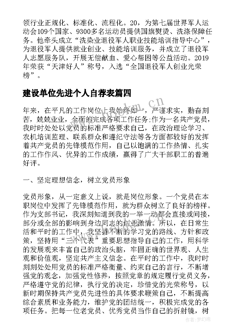 最新建设单位先进个人自荐表 评先进个人事迹材料(实用5篇)