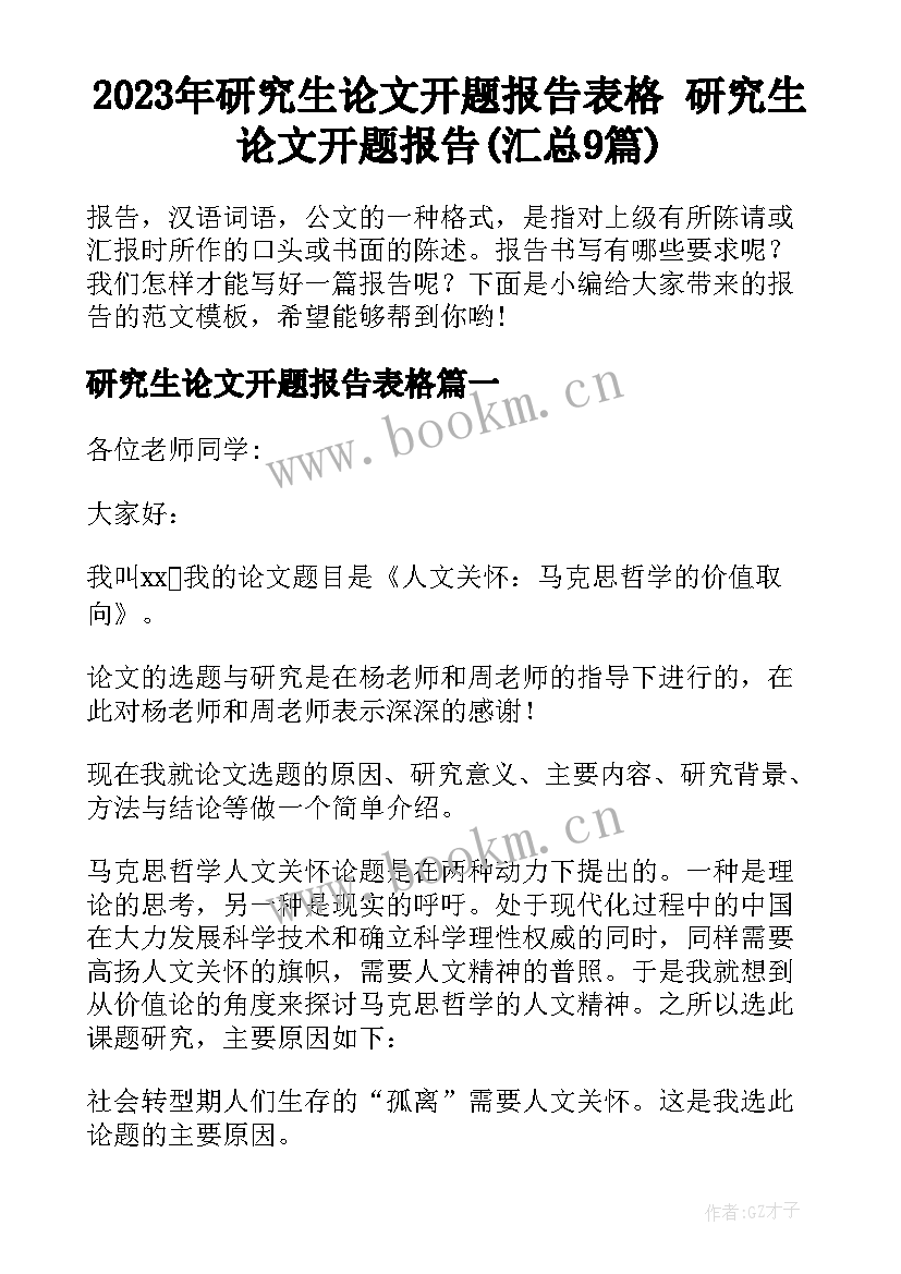 2023年研究生论文开题报告表格 研究生论文开题报告(汇总9篇)