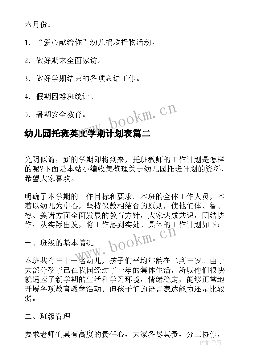 最新幼儿园托班英文学期计划表(通用7篇)