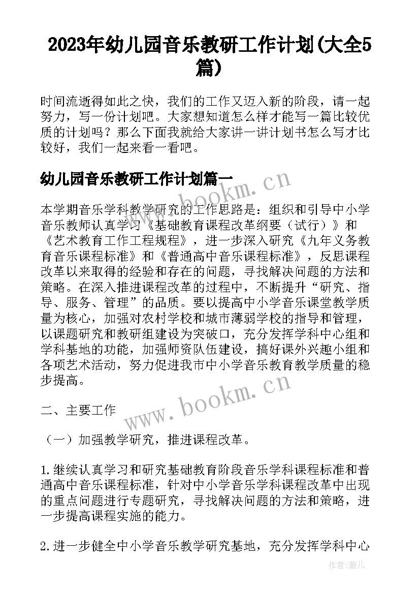 2023年幼儿园音乐教研工作计划(大全5篇)