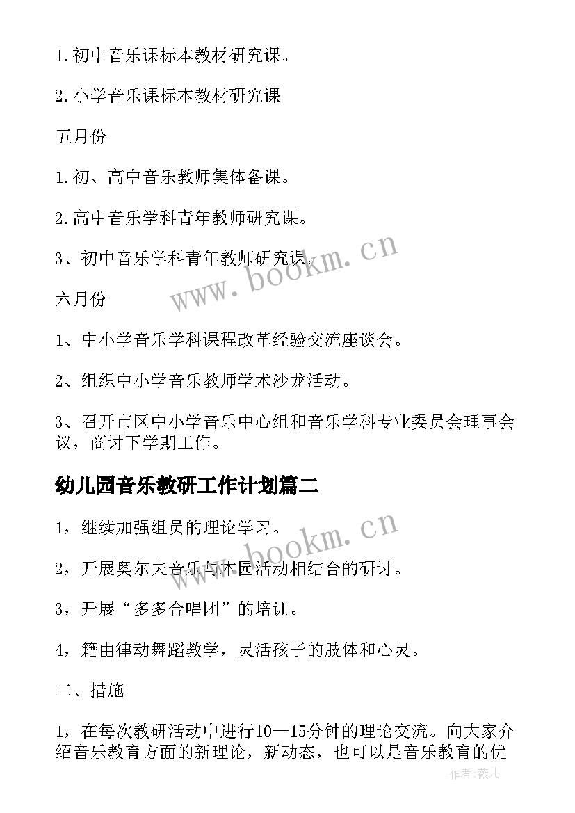 2023年幼儿园音乐教研工作计划(大全5篇)