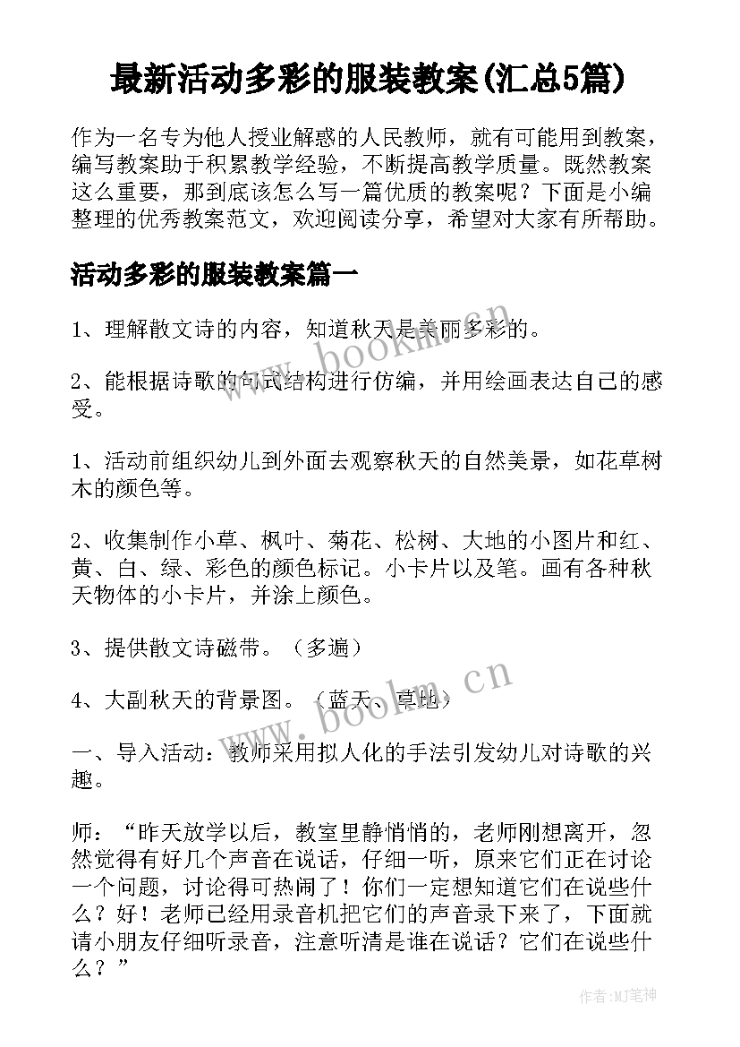 最新活动多彩的服装教案(汇总5篇)