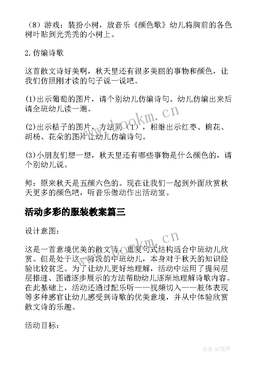 最新活动多彩的服装教案(汇总5篇)