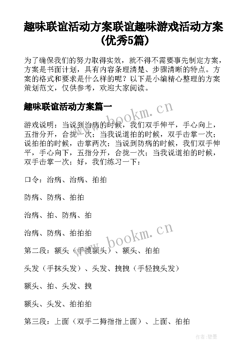 趣味联谊活动方案 联谊趣味游戏活动方案(优秀5篇)