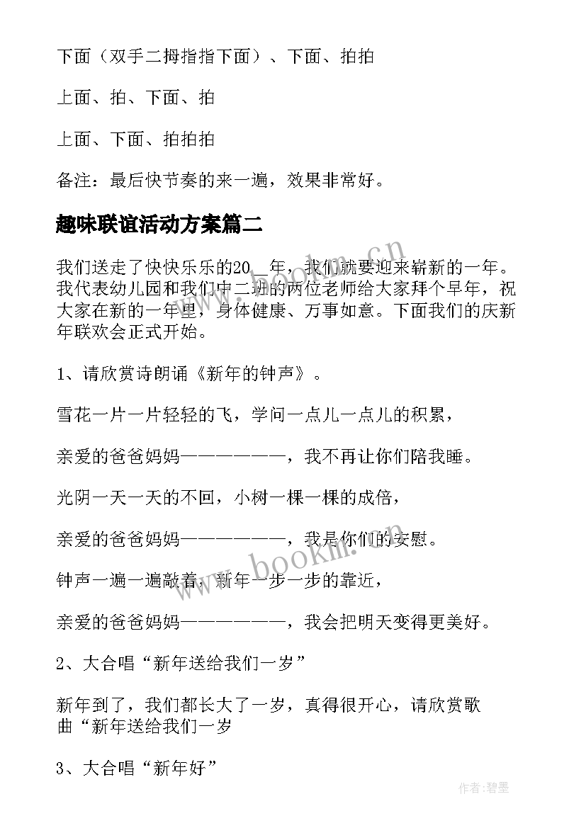 趣味联谊活动方案 联谊趣味游戏活动方案(优秀5篇)