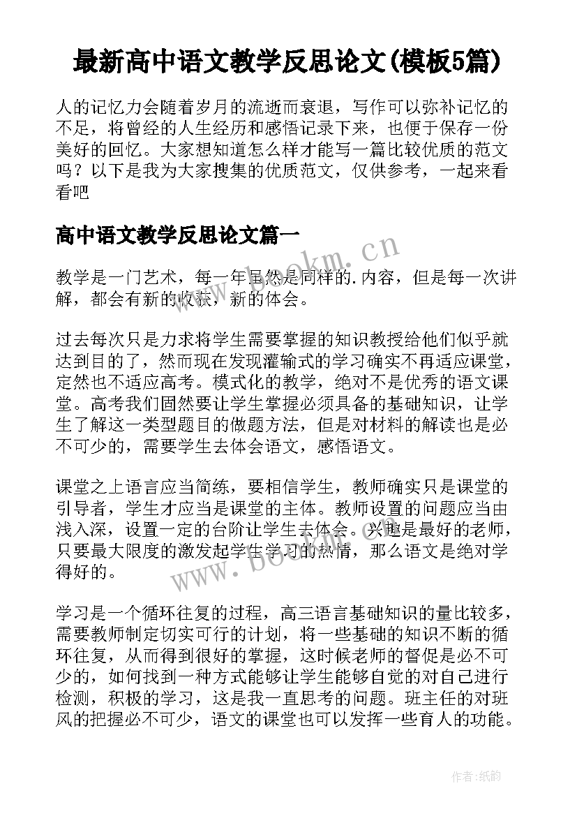 最新高中语文教学反思论文(模板5篇)