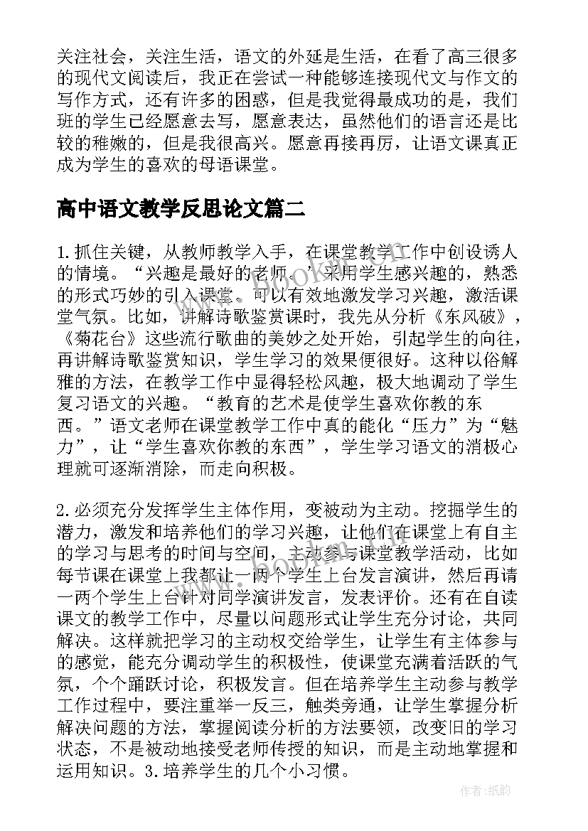 最新高中语文教学反思论文(模板5篇)