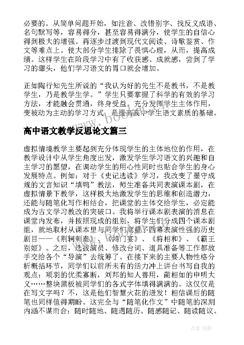 最新高中语文教学反思论文(模板5篇)