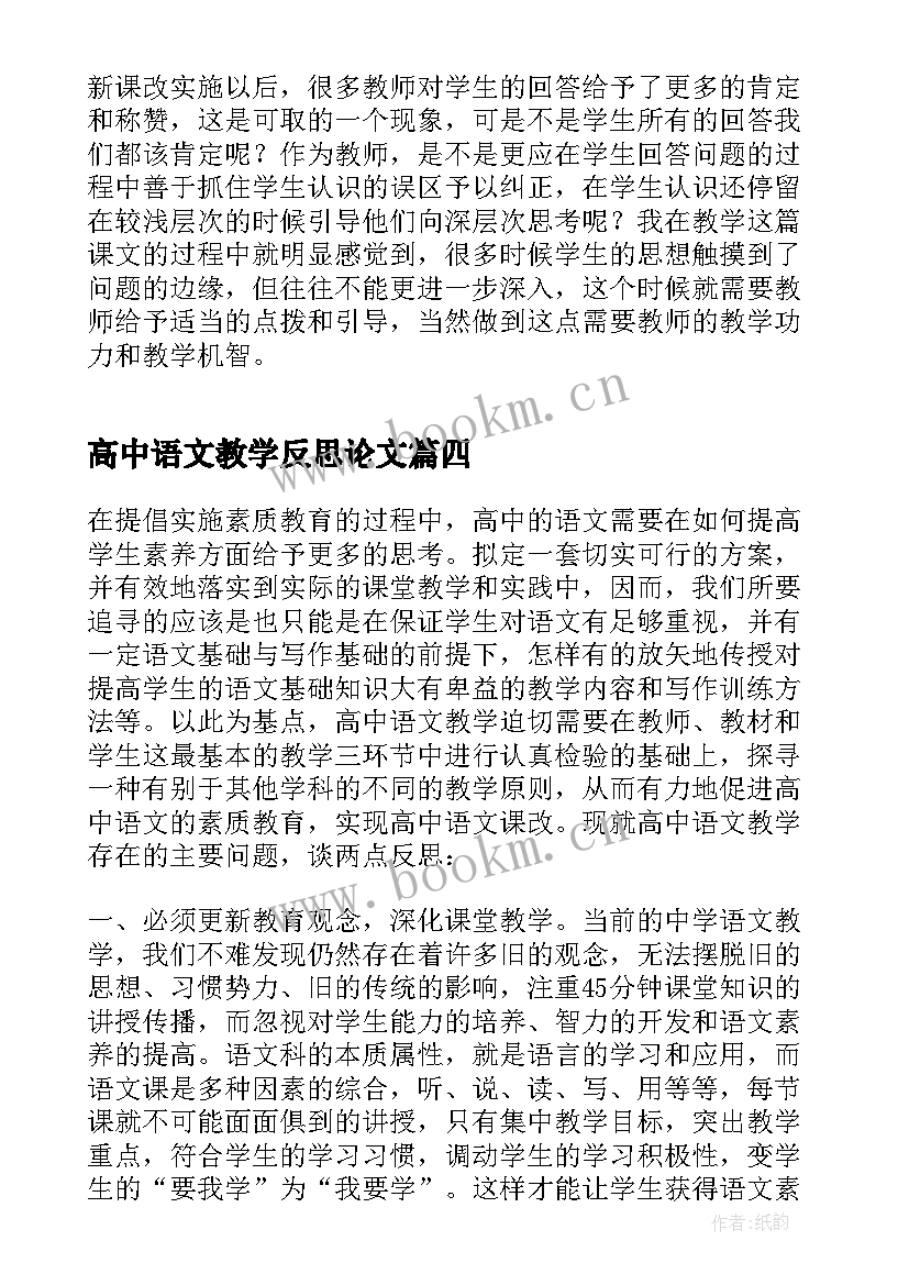 最新高中语文教学反思论文(模板5篇)